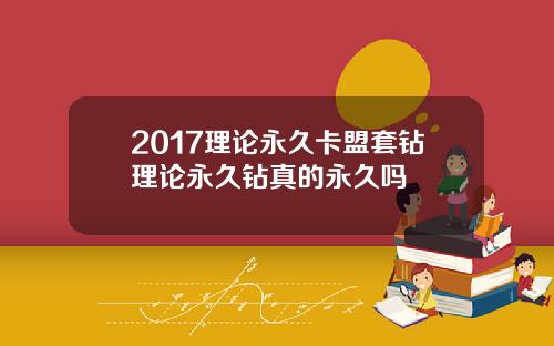 2017理论永久卡盟套钻理论永久钻真的永久吗