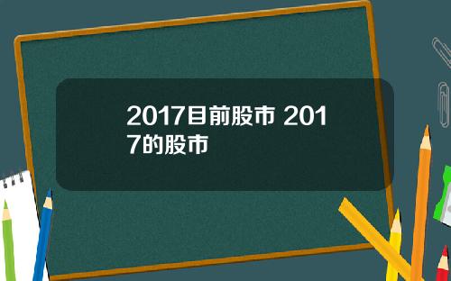 2017目前股市 2017的股市