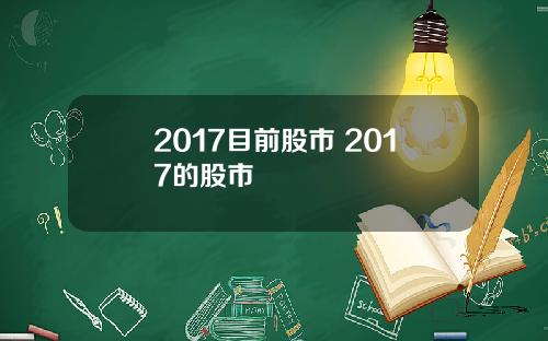 2017目前股市 2017的股市