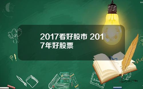 2017看好股市 2017年好股票