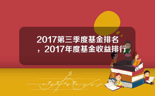 2017第三季度基金排名，2017年度基金收益排行