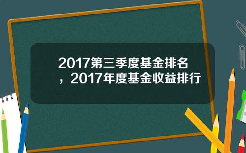 2017第三季度基金排名，2017年度基金收益排行