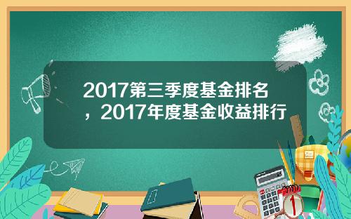 2017第三季度基金排名，2017年度基金收益排行
