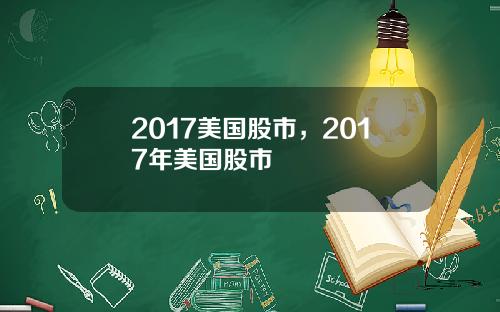 2017美国股市，2017年美国股市