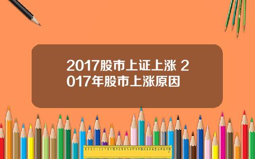 2017股市上证上涨 2017年股市上涨原因