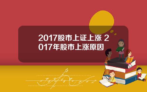 2017股市上证上涨 2017年股市上涨原因