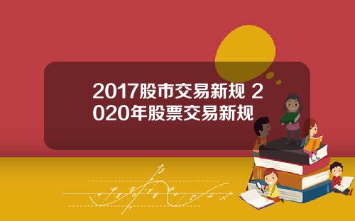 2017股市交易新规 2020年股票交易新规