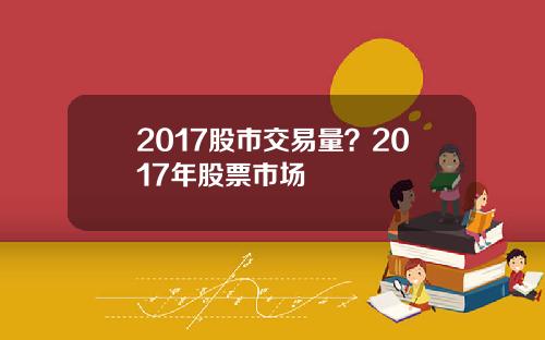 2017股市交易量？2017年股票市场
