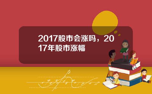 2017股市会涨吗，2017年股市涨幅