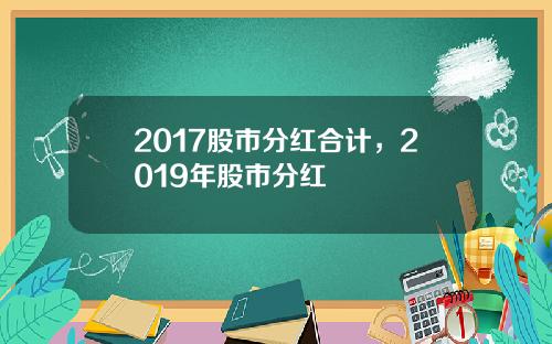 2017股市分红合计，2019年股市分红