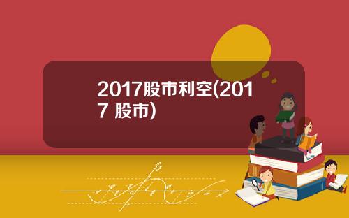 2017股市利空(2017 股市)