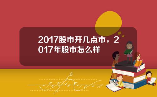 2017股市开几点市，2017年股市怎么样