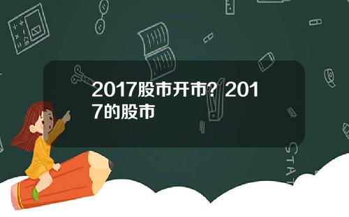 2017股市开市？2017的股市