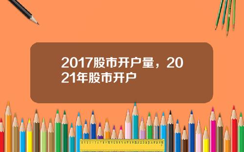 2017股市开户量，2021年股市开户