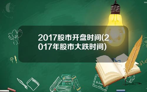 2017股市开盘时间(2017年股市大跌时间)