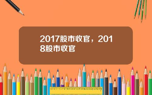 2017股市收官，2018股市收官
