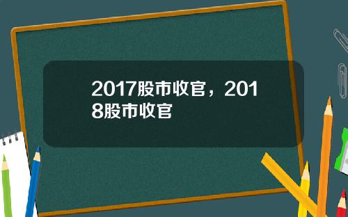 2017股市收官，2018股市收官