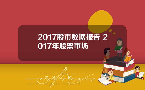 2017股市数据报告 2017年股票市场