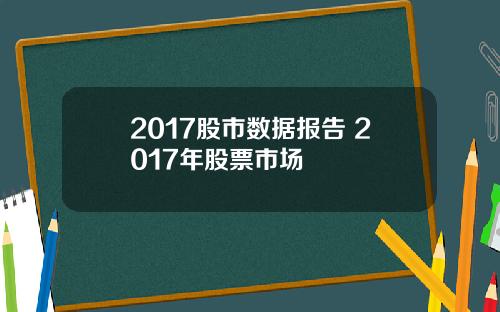 2017股市数据报告 2017年股票市场