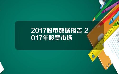 2017股市数据报告 2017年股票市场