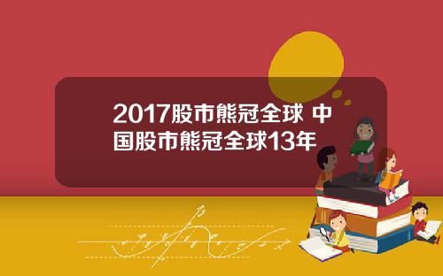 2017股市熊冠全球 中国股市熊冠全球13年