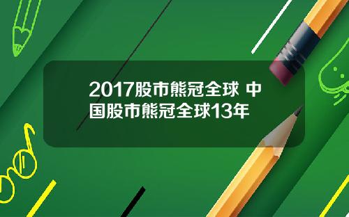 2017股市熊冠全球 中国股市熊冠全球13年