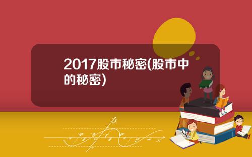2017股市秘密(股市中的秘密)