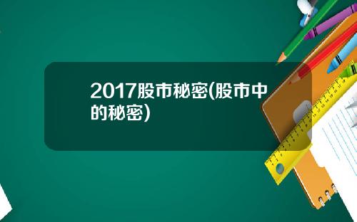 2017股市秘密(股市中的秘密)