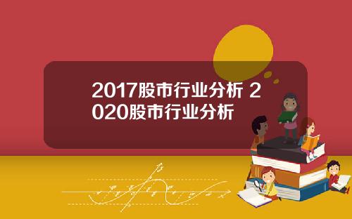 2017股市行业分析 2020股市行业分析