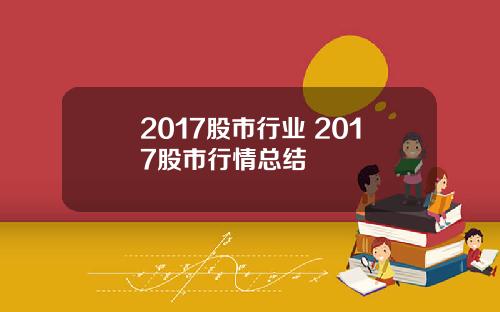 2017股市行业 2017股市行情总结