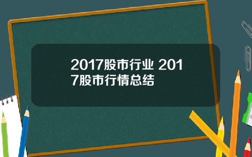 2017股市行业 2017股市行情总结