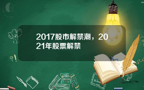 2017股市解禁潮，2021年股票解禁