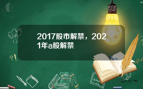 2017股市解禁，2021年a股解禁