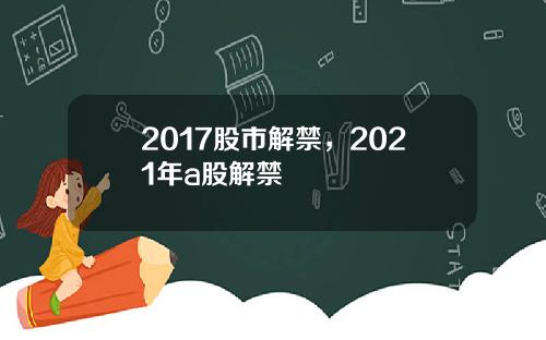 2017股市解禁，2021年a股解禁