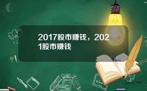 2017股市赚钱，2021股市赚钱