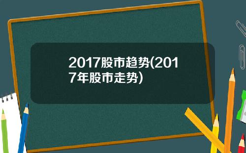 2017股市趋势(2017年股市走势)