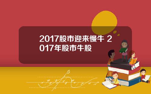 2017股市迎来慢牛 2017年股市牛股