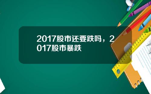 2017股市还要跌吗，2017股市暴跌