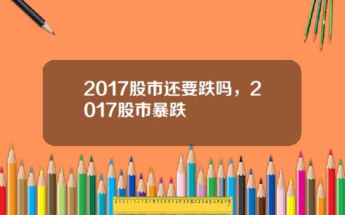 2017股市还要跌吗，2017股市暴跌