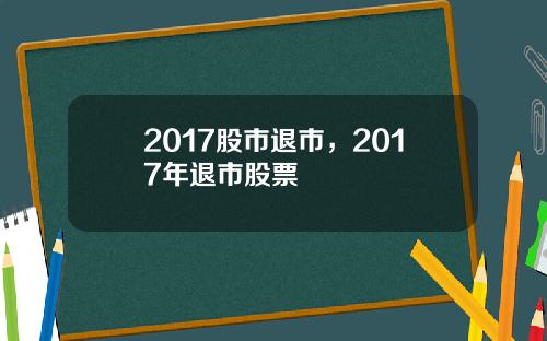 2017股市退市，2017年退市股票