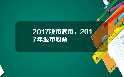 2017股市退市，2017年退市股票