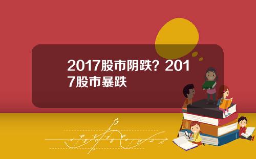 2017股市阴跌？2017股市暴跌