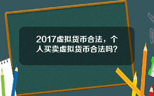 2017虚拟货币合法，个人买卖虚拟货币合法吗？