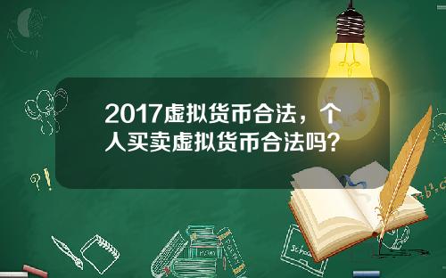 2017虚拟货币合法，个人买卖虚拟货币合法吗？