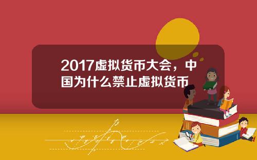 2017虚拟货币大会，中国为什么禁止虚拟货币