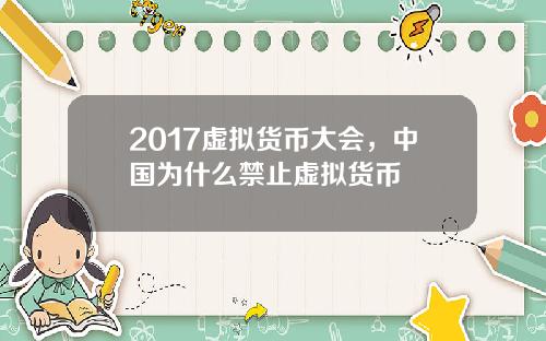 2017虚拟货币大会，中国为什么禁止虚拟货币