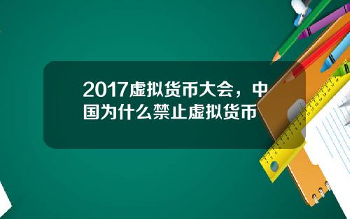 2017虚拟货币大会，中国为什么禁止虚拟货币