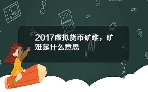 2017虚拟货币矿难，矿难是什么意思
