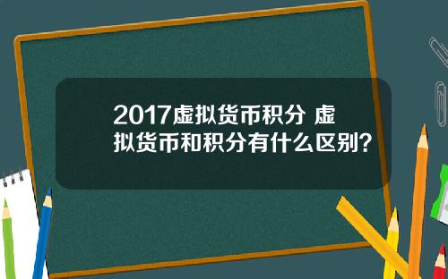 2017虚拟货币积分 虚拟货币和积分有什么区别？