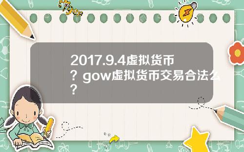 2017.9.4虚拟货币？gow虚拟货币交易合法么？